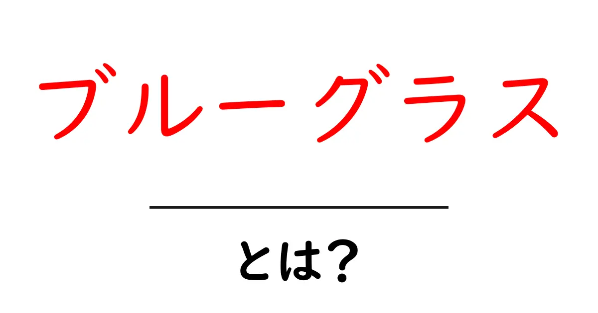 ブルーグラスとは?その魅力と歴史をわかりやすく解説!共起語・同意語も併せて解説!