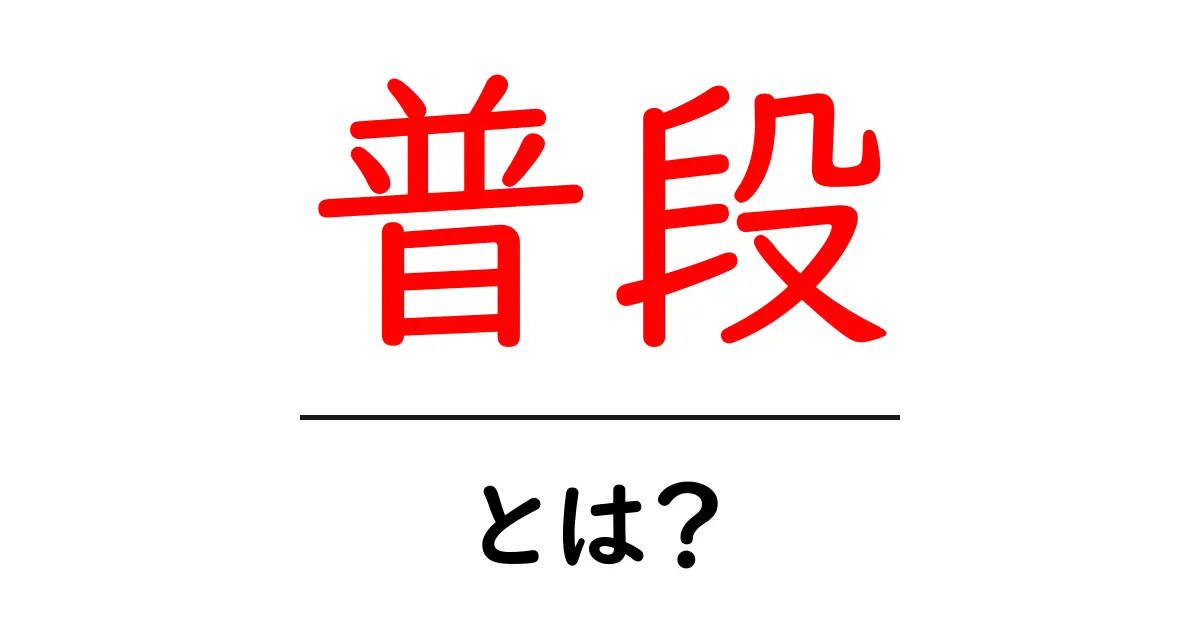 「普段」とは何?私たちの日常の「普段」を読み解く共起語・同意語も併せて解説!