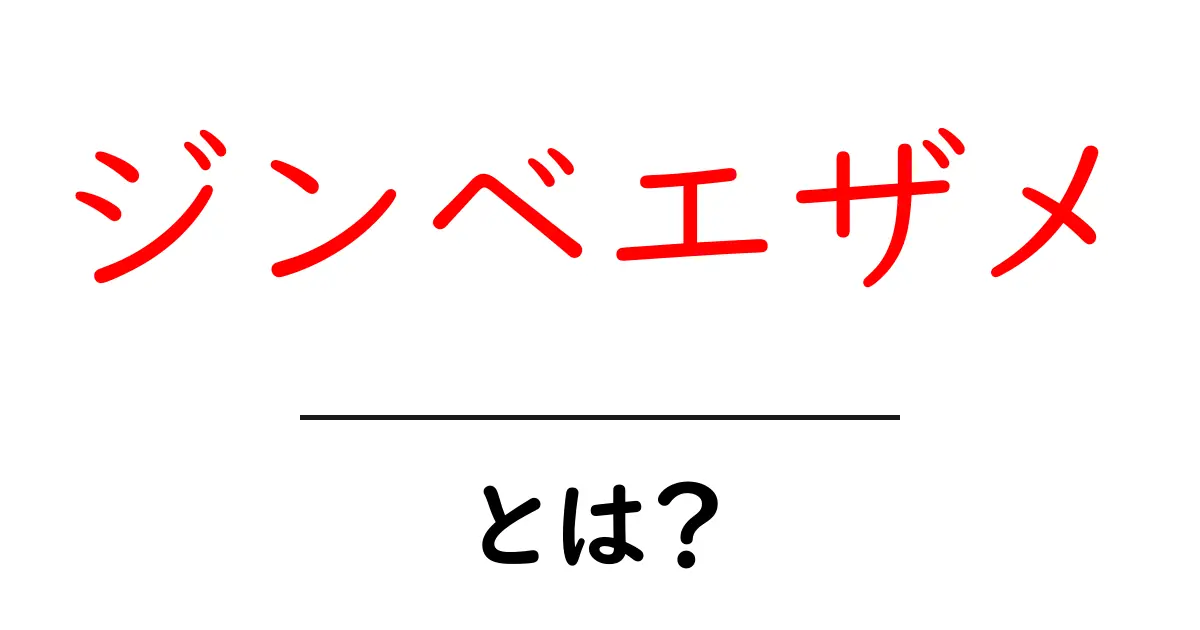 ジンベエザメとは？世界最大の魚の魅力を徹底解説！共起語・同意語も併せて解説！