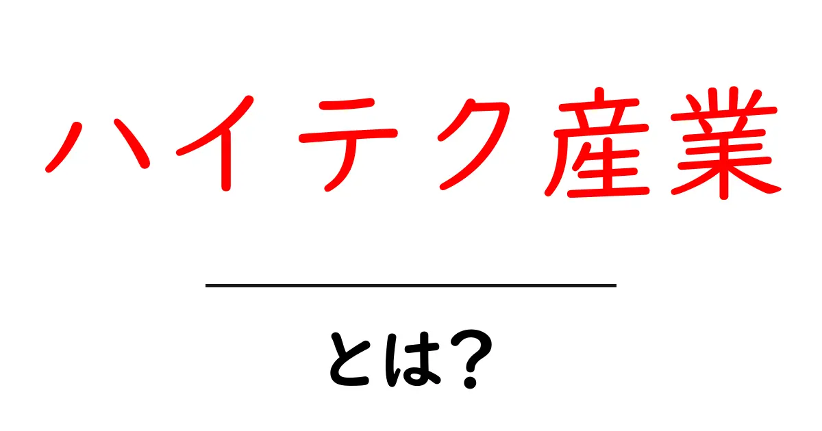 ハイテク産業とは？私たちの生活を変える最新技術の世界共起語・同意語も併せて解説！