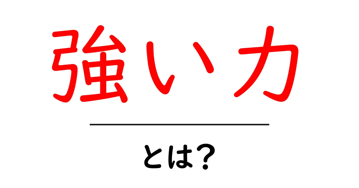 「強い力」とは?その意味や重要性をわかりやすく解説共起語・同意語も併せて解説!