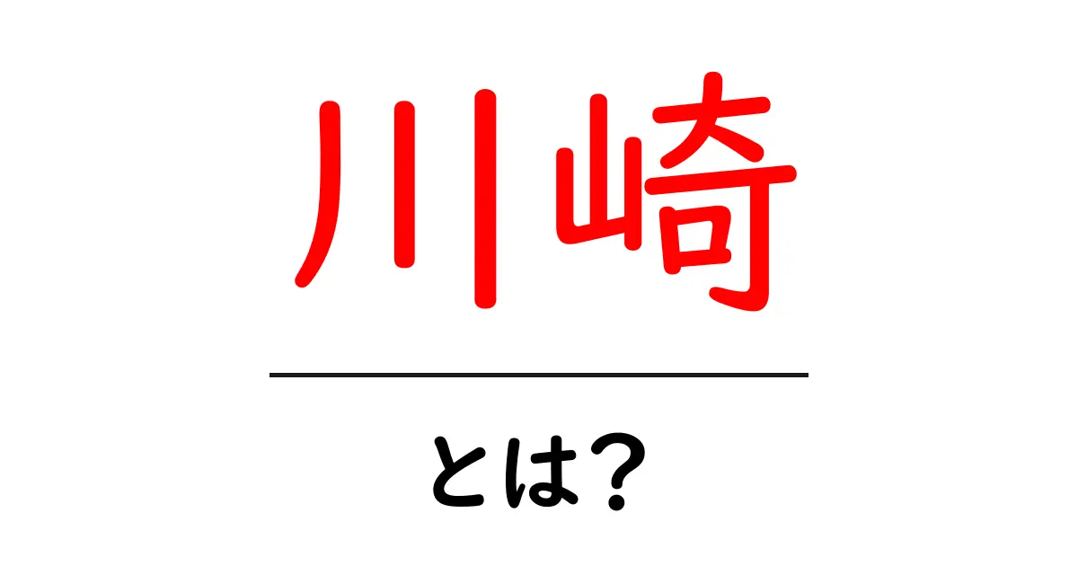 川崎ってどんなところ？名所や特徴を徹底解説！共起語・同意語も併せて解説！