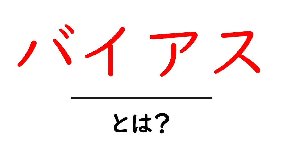 バイアスとは？知っておくべき大切な概念をわかりやすく解説！共起語・同意語も併せて解説！