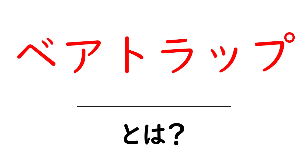 ベアトラップとは?仕組みや使い方をわかりやすく解説!共起語・同意語も併せて解説!