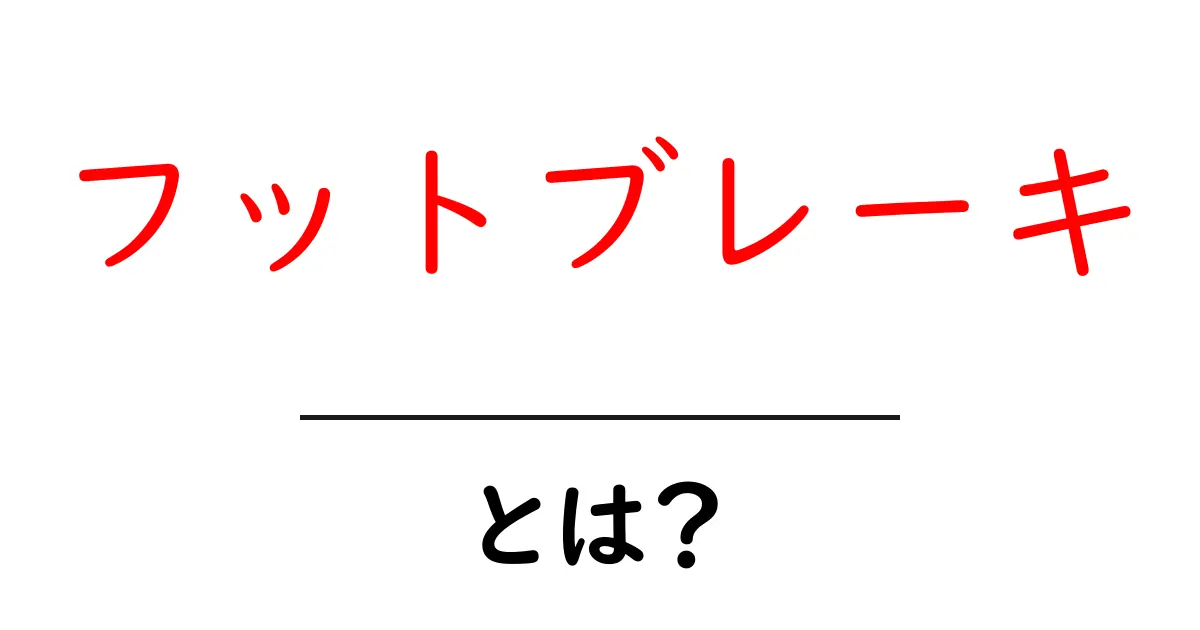 フットブレーキとは?車を止めるための重要なシステムをわかりやすく解説!共起語・同意語も併せて解説!