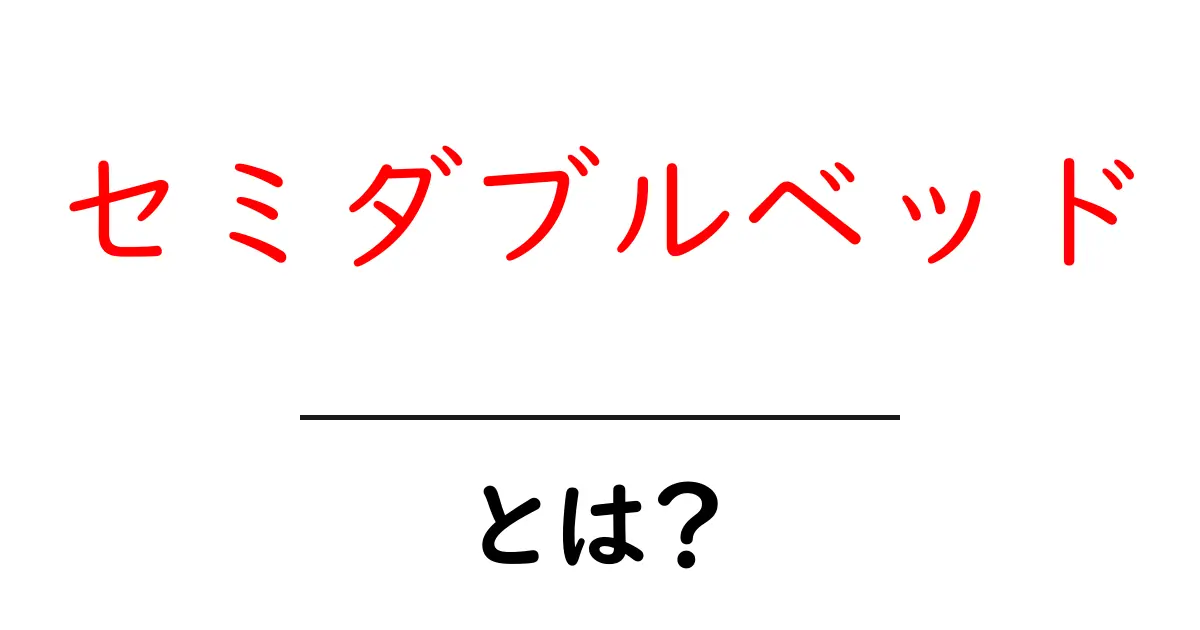 セミダブルベッドとは?快適な眠りを手に入れるためのポイント共起語・同意語も併せて解説!