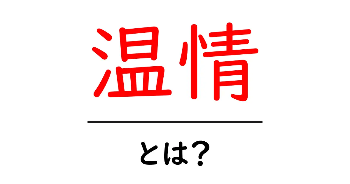 温情とは？その意味と理解を深めるためのガイド共起語・同意語も併せて解説！