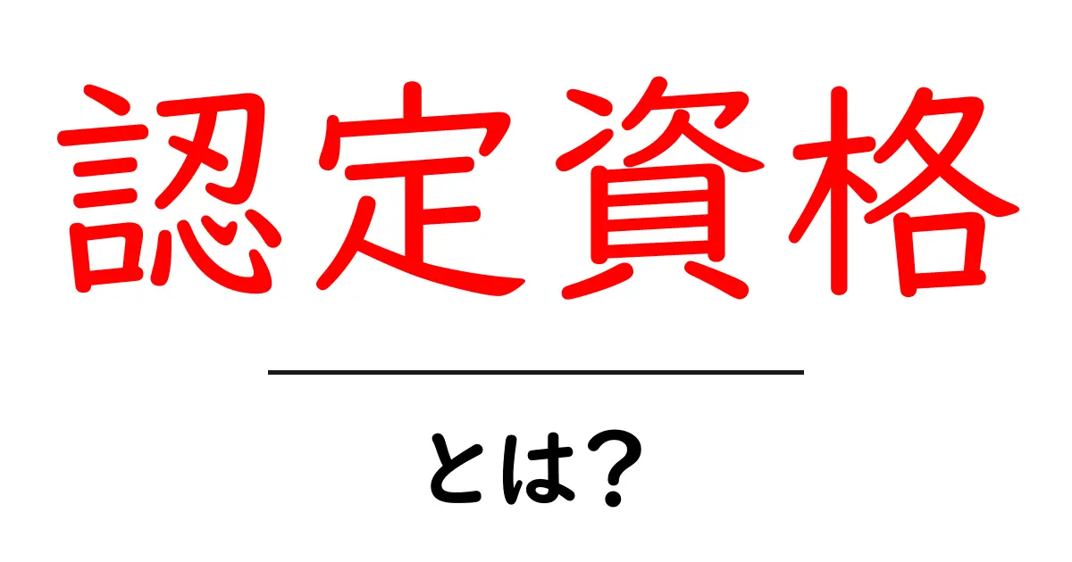 認定資格とは?これを知ればあなたもスキルアップ間違いなし!共起語・同意語も併せて解説!