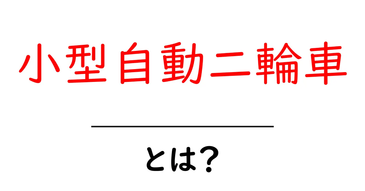 小型自動二輪車とは？初心者向けの完全ガイド！共起語・同意語も併せて解説！