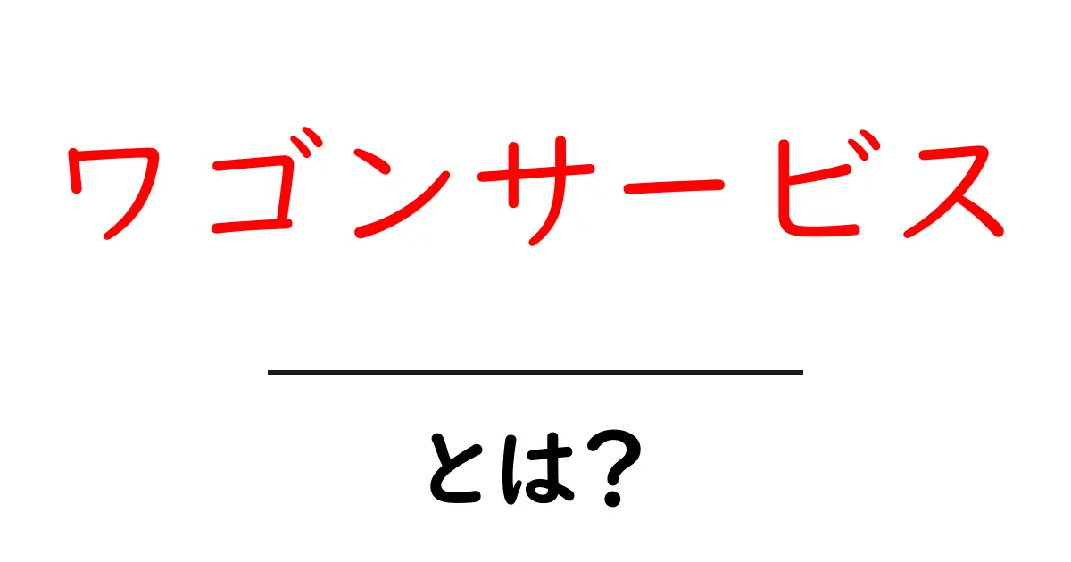ワゴンサービスとは？メリットとデメリットを徹底解説！共起語・同意語も併せて解説！