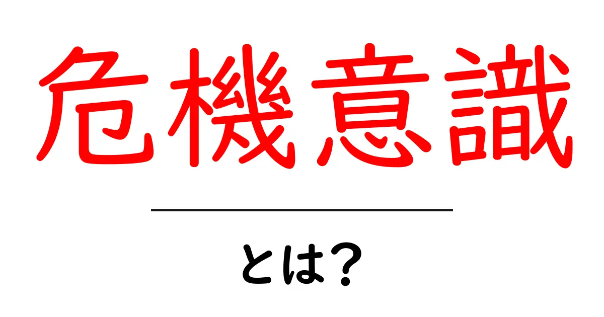 危機意識とは?私たちの生活にどう影響するのかを考えよう共起語・同意語も併せて解説!