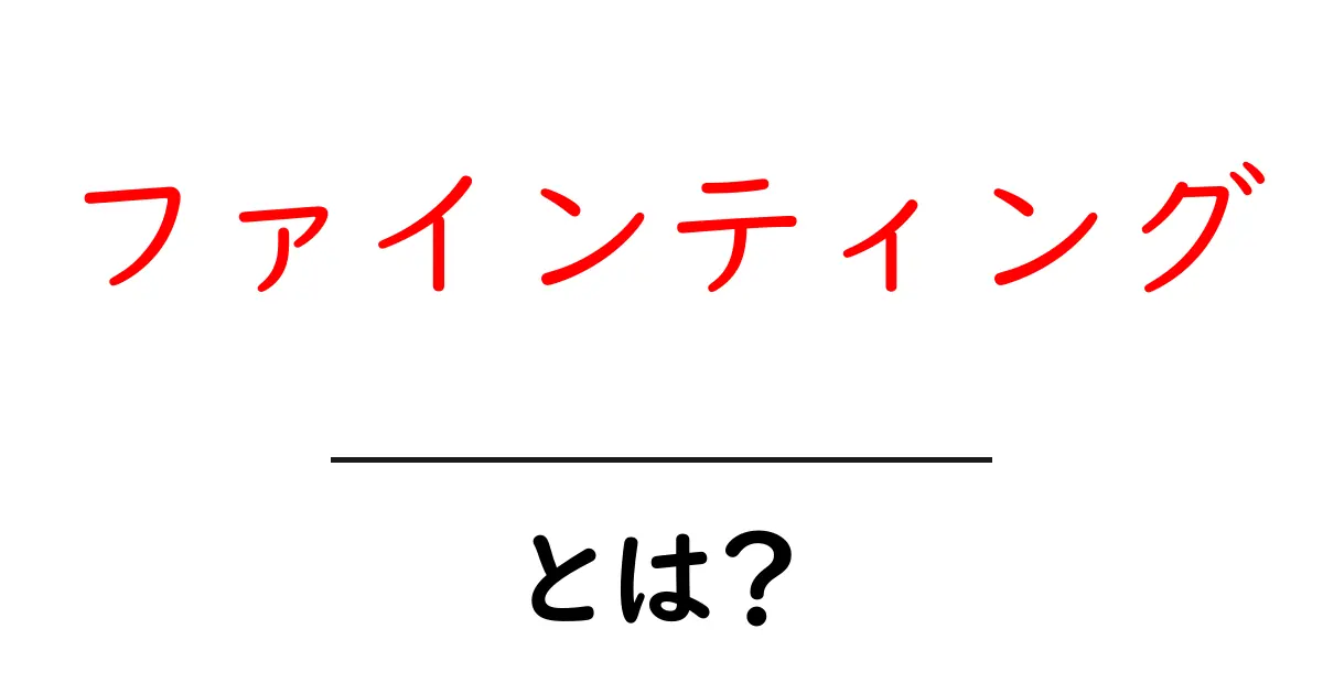「ファインティング」とは？あなたが知らない面白い真実を解説！共起語・同意語も併せて解説！