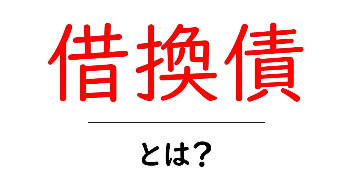 借換債とは?お金の借り換えをうまく活用しよう!共起語・同意語も併せて解説!