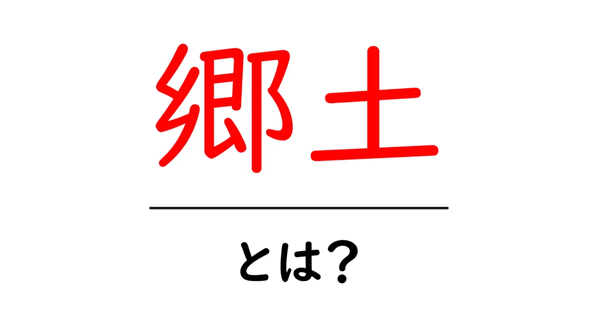 郷土とは?私たちの故郷を知ろう!共起語・同意語も併せて解説!