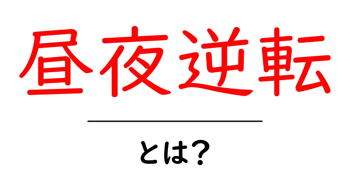 昼夜逆転とは?生活リズムが乱れる原因と対策について共起語・同意語も併せて解説!