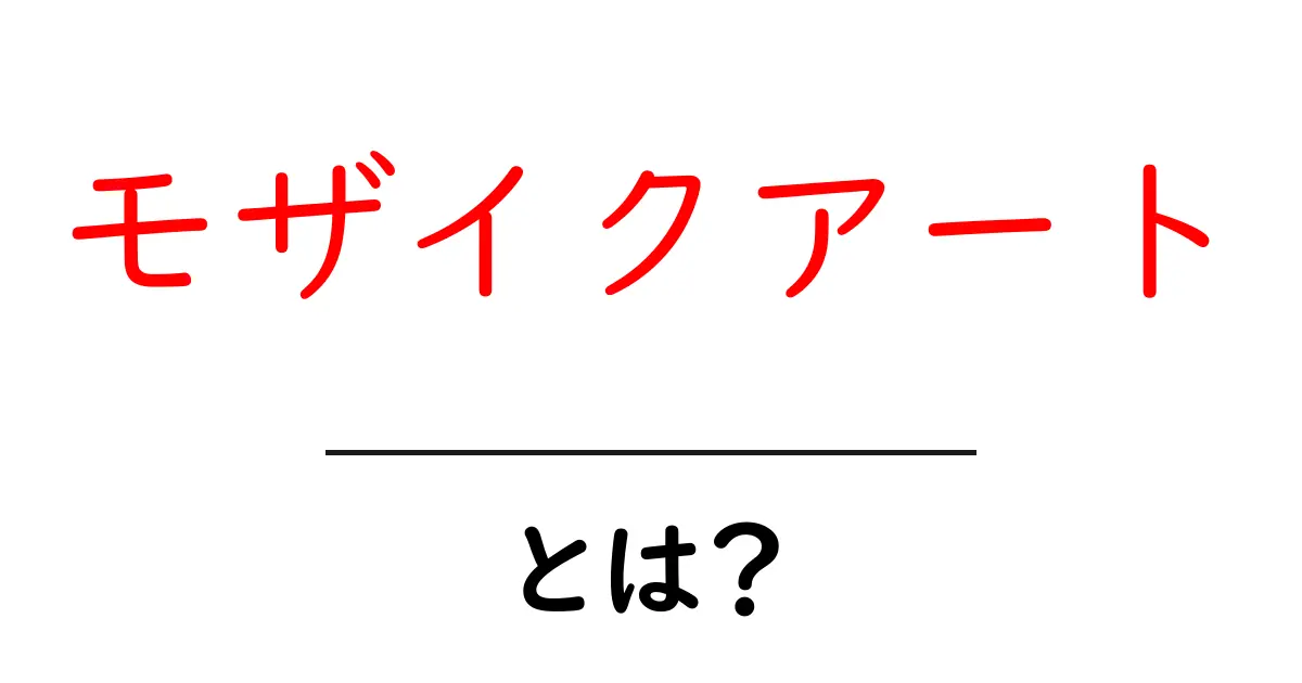 モザイクアートとは？その魅力と楽しみ方を徹底解説！共起語・同意語も併せて解説！