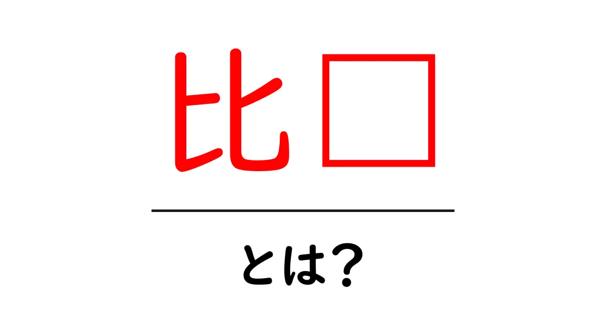 「比较」とは?理解を深めるための基礎知識を紹介共起語・同意語も併せて解説!