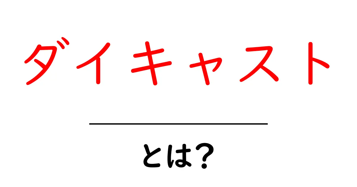 ダイキャストとは?初心者でも分かる鋳造技術の基礎知識共起語・同意語も併せて解説!