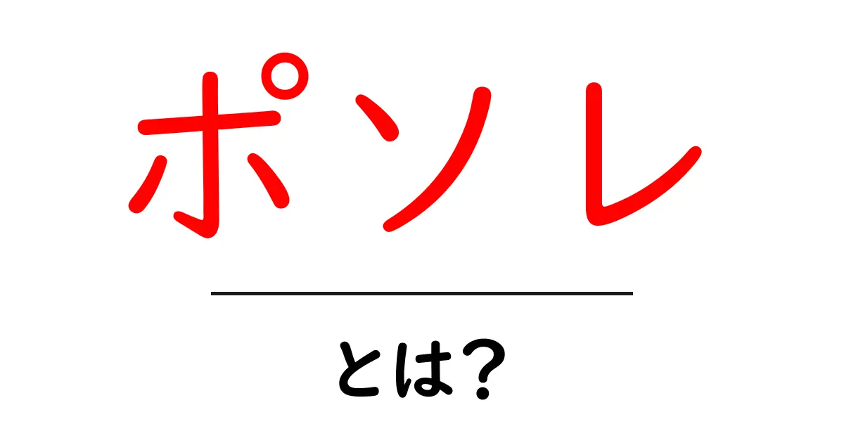 ポソレとは?メキシコの伝統的な料理を詳しく解説!共起語・同意語も併せて解説!