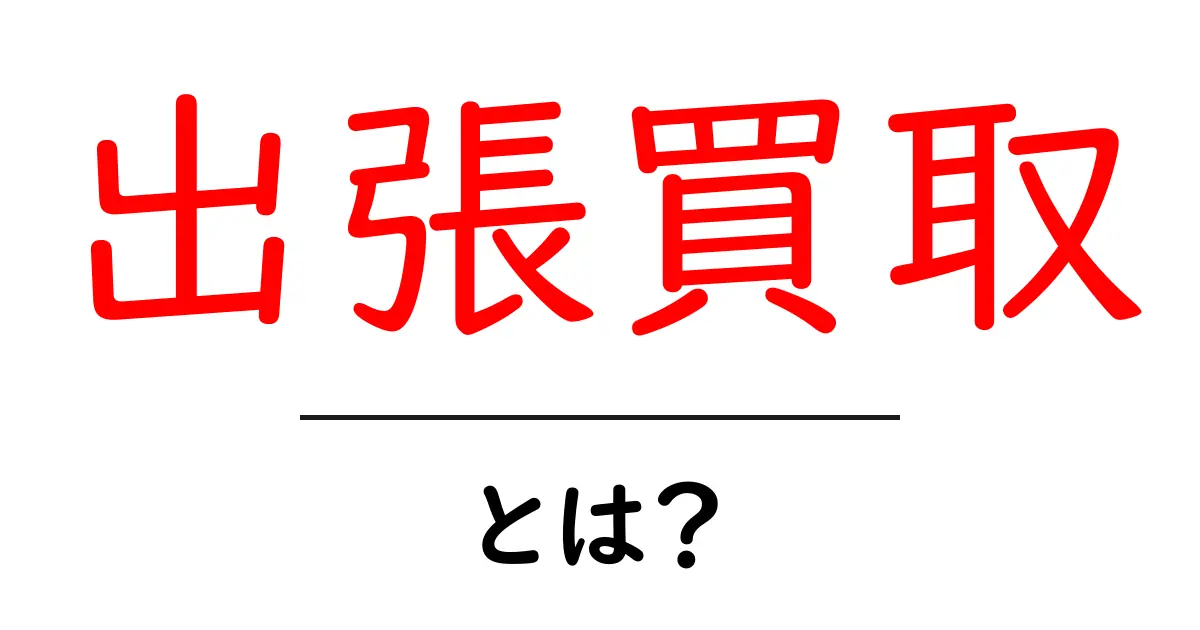 出張買取とは?自宅で簡単に物を売る方法を解説!共起語・同意語も併せて解説!