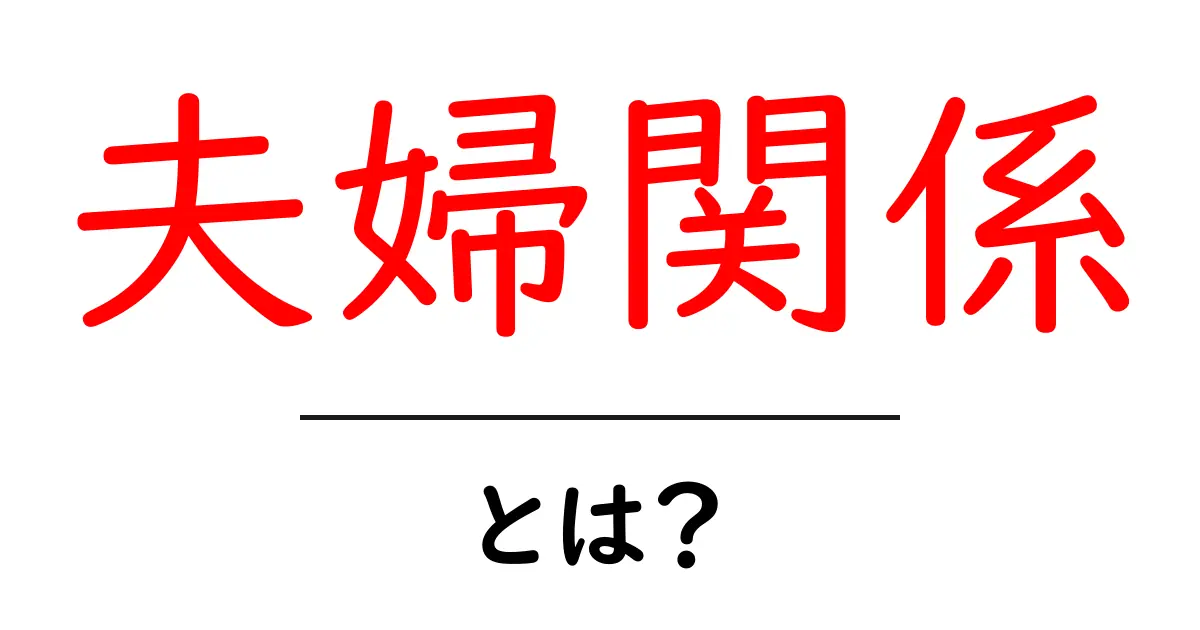 夫婦関係とは?信頼の絆やコミュニケーションの重要性共起語・同意語も併せて解説!