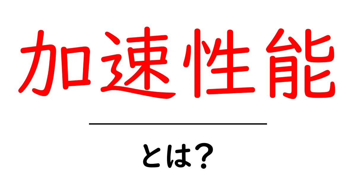 加速性能とは？車やバイクのパフォーマンスを理解しよう！共起語・同意語も併せて解説！