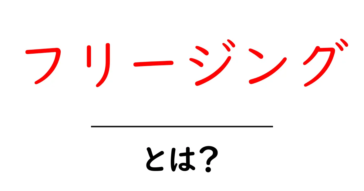 フリージングとは?冷凍保存の効果と注意点をわかりやすく解説!共起語・同意語も併せて解説!