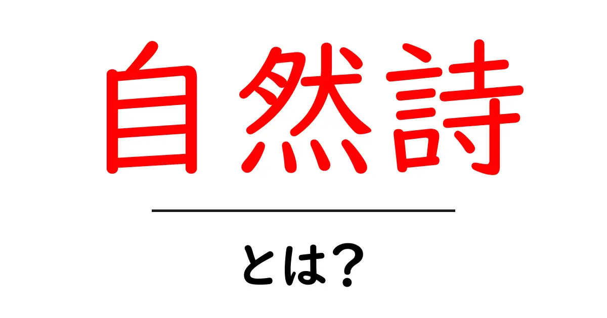 自然詩とは?自然を感じる詩の魅力とその特徴共起語・同意語も併せて解説!