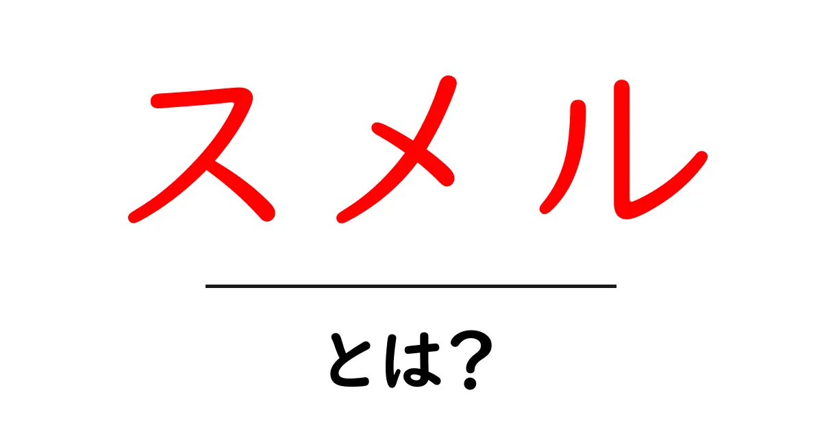 スメルとは？その意味と使い方をわかりやすく解説！共起語・同意語も併せて解説！