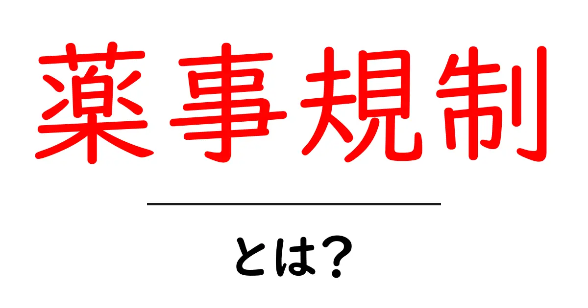 薬事規制とは?医薬品や食品を守るルールを知ろう!共起語・同意語も併せて解説!