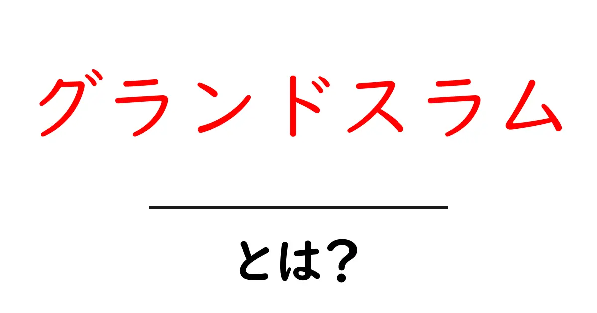 グランドスラムとは?初心者でもわかる意味と背景を解説!共起語・同意語も併せて解説!