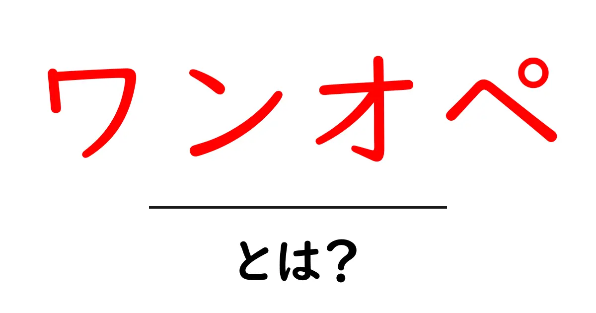 「ワンオペ」とは？忙しいあなたを助ける働き方の新しいカタチ共起語・同意語も併せて解説！