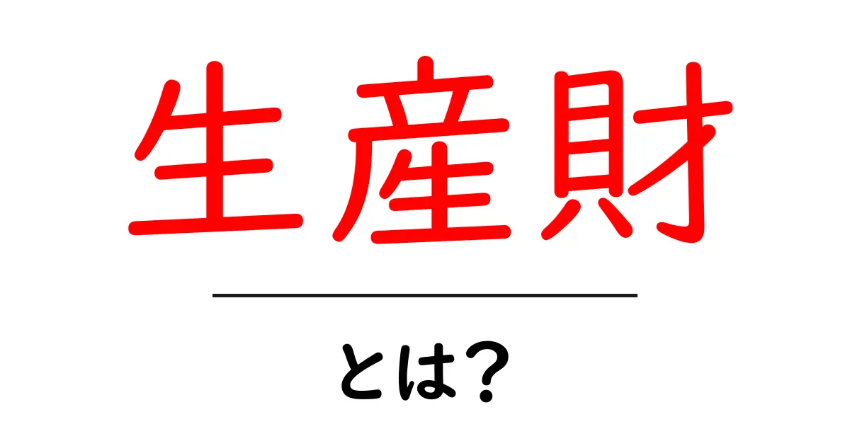 生産財とは?その意味や重要性についてわかりやすく解説します!共起語・同意語も併せて解説!