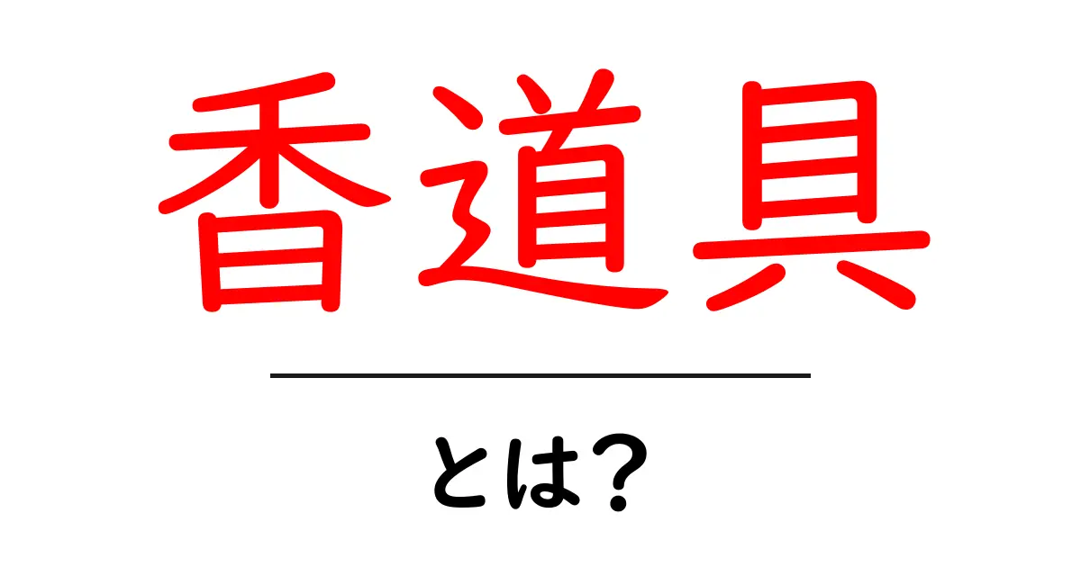 香道具とは？日本の伝統文化を彩る香りの道具を徹底解説！共起語・同意語も併せて解説！