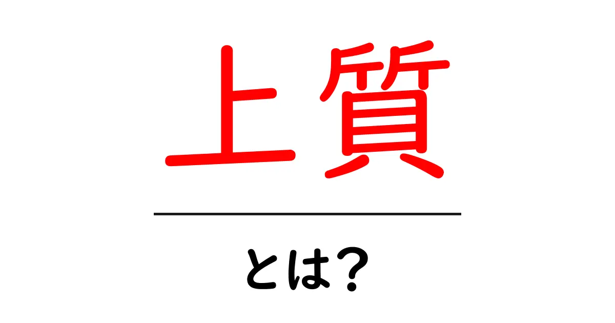 「上質」とは?高品質なものを見極めるポイント共起語・同意語も併せて解説!