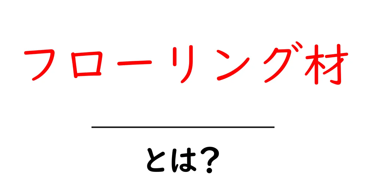 フローリング材とは?その種類と選び方を徹底解説!共起語・同意語も併せて解説!
