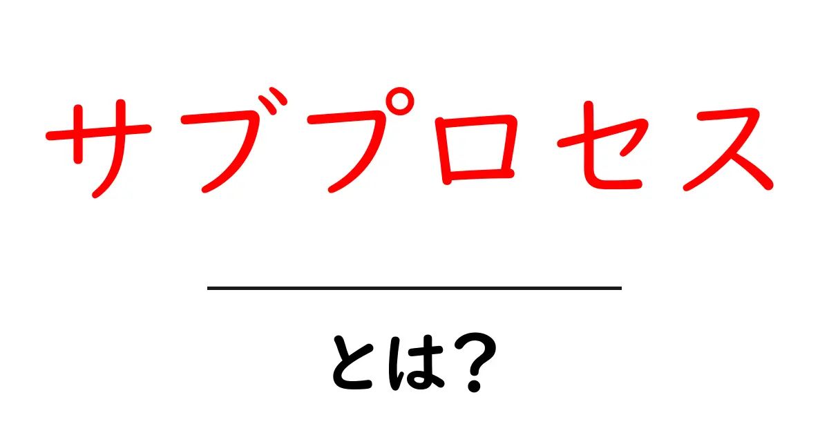 サブプロセスとは?知っておくべき重要な概念を解説!共起語・同意語も併せて解説!