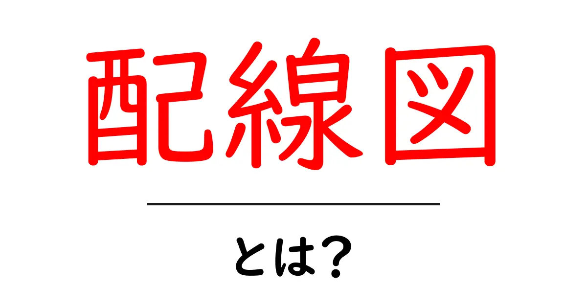 配線図とは?初心者でもわかる基本と活用法共起語・同意語も併せて解説!