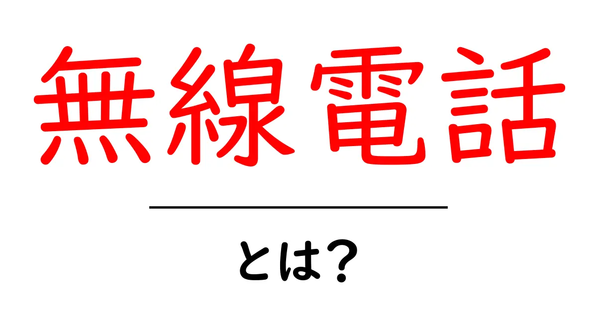無線電話とは?便利な機能やその歴史をわかりやすく解説共起語・同意語も併せて解説!