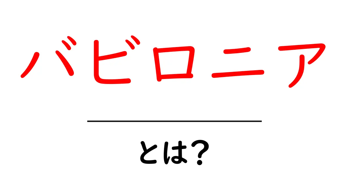 バビロニアとは?古代文明の魅力とその歴史を探る共起語・同意語も併せて解説!