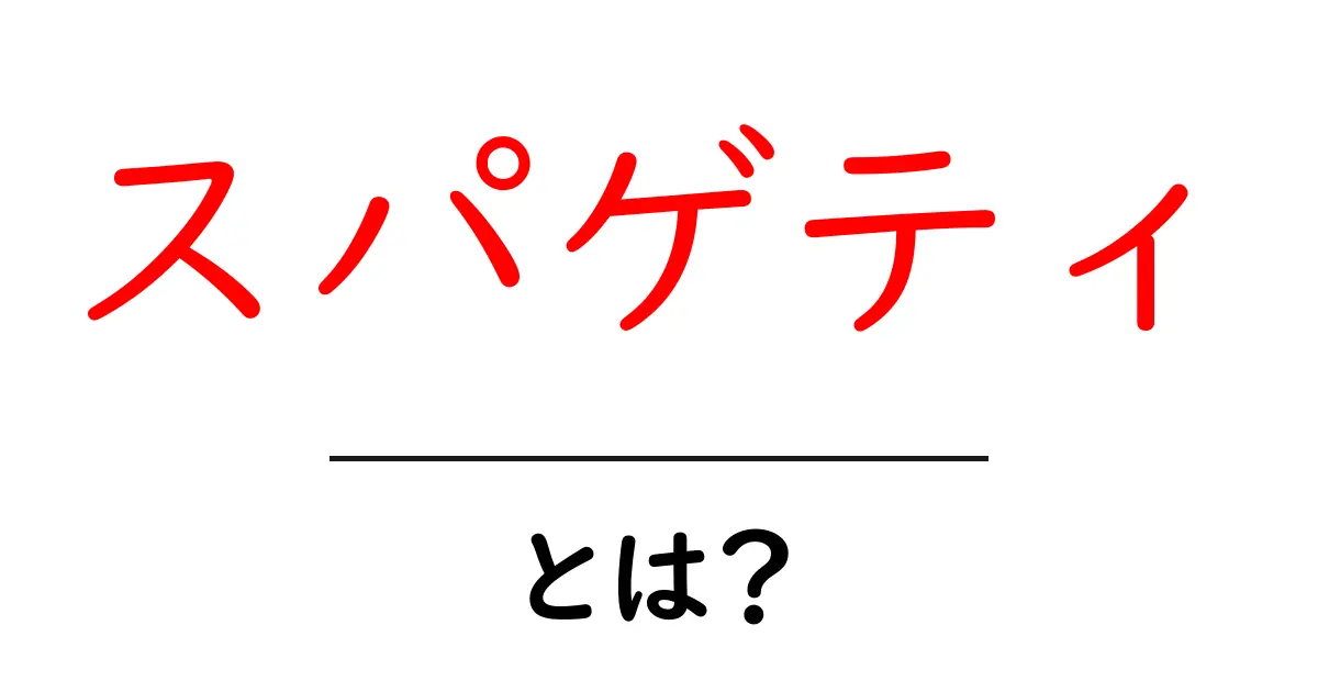 スパゲティとは? その歴史と美味しい食べ方を知ろう!共起語・同意語も併せて解説!