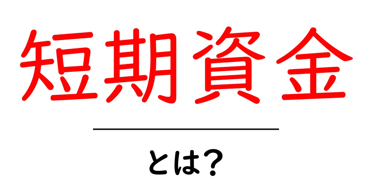 短期資金とは?資金運用の基本を分かりやすく解説共起語・同意語も併せて解説!