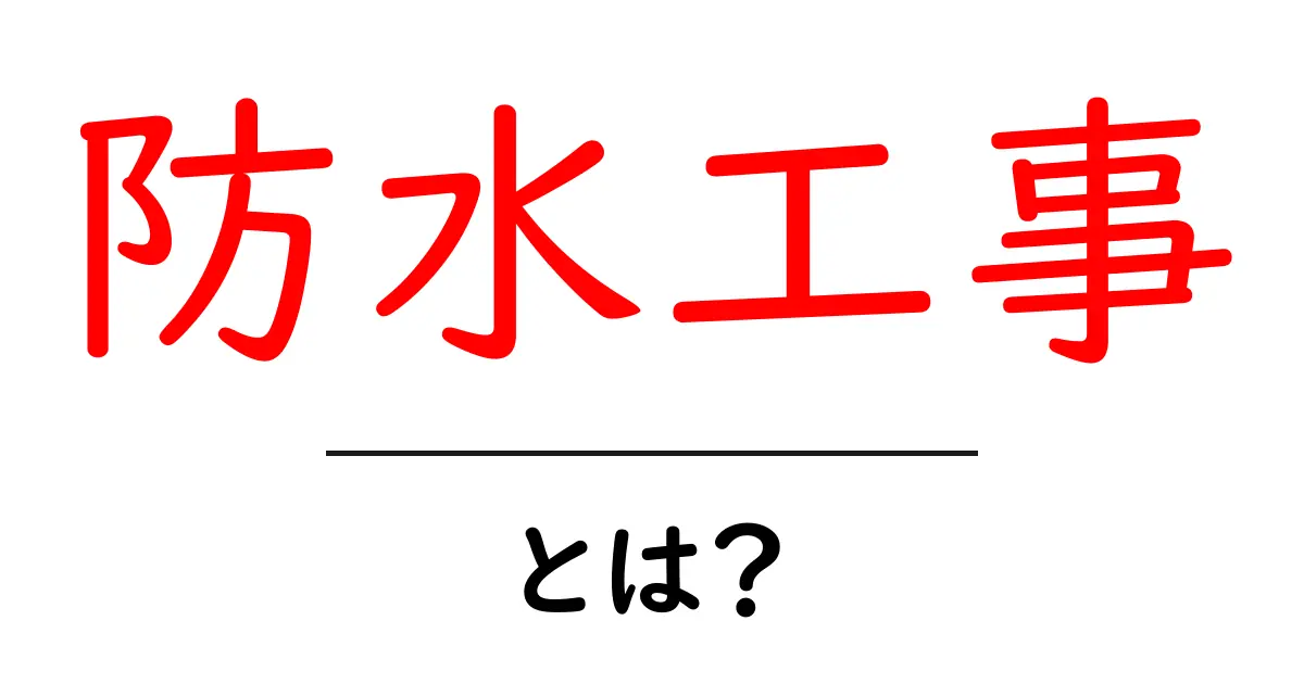 防水工事とは？家を守るための大切な工事を徹底解説！共起語・同意語も併せて解説！