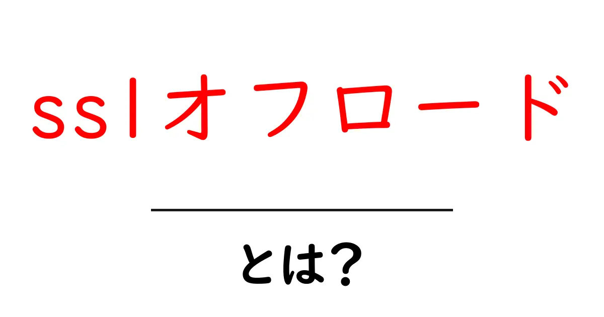 SSLオフロードとは?安全性とパフォーマンスを両立する技術共起語・同意語も併せて解説!