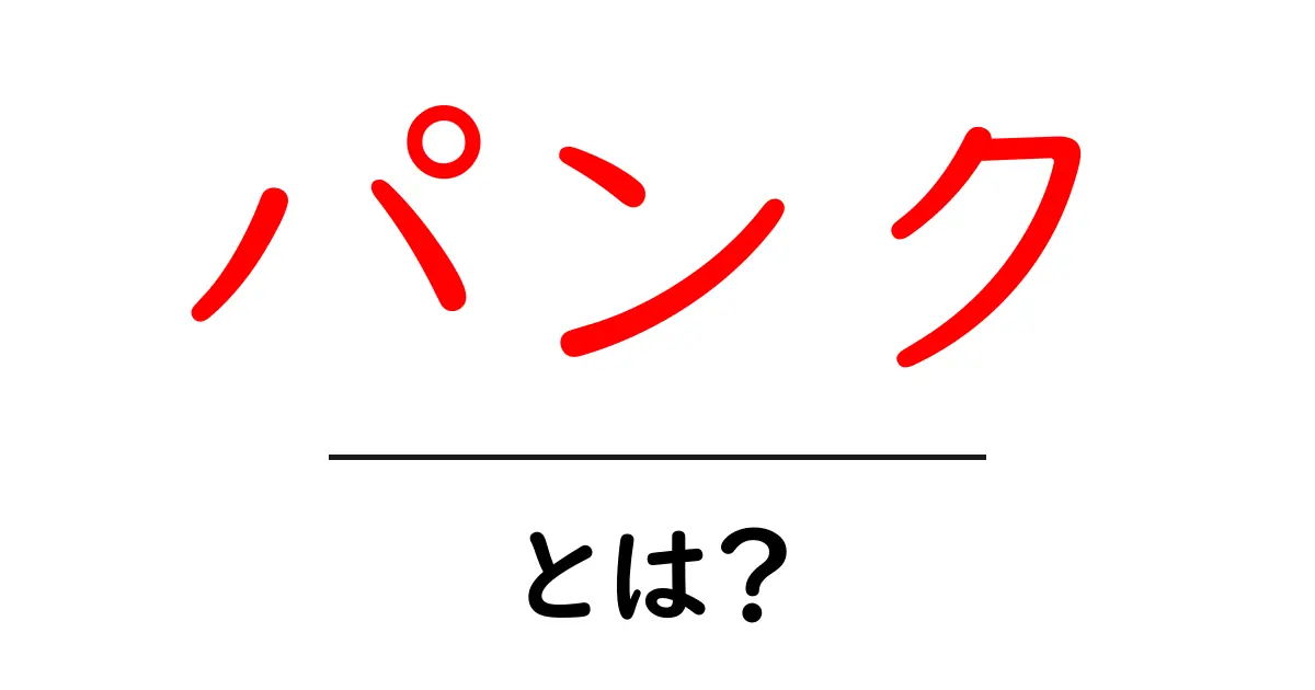 パンクとは?その意味と影響をわかりやすく解説!共起語・同意語も併せて解説!
