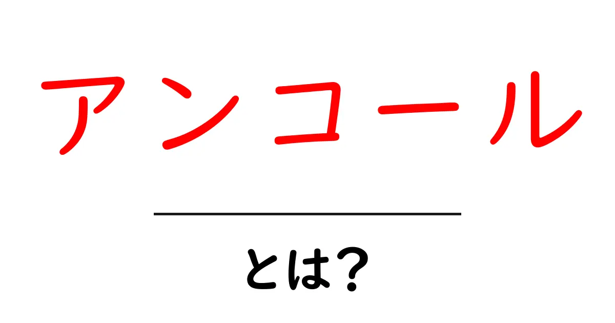 アンコールとは?その意味や使い方について詳しく解説!共起語・同意語も併せて解説!