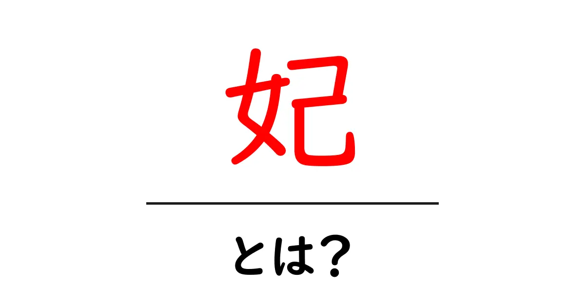「妃」とは?日本の文化や歴史における特別な存在について共起語・同意語も併せて解説!