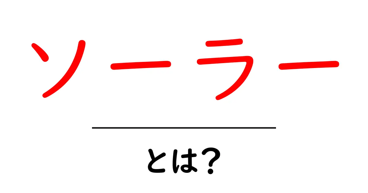 ソーラーとは?太陽エネルギーの可能性と利用法を学ぼう!共起語・同意語も併せて解説!