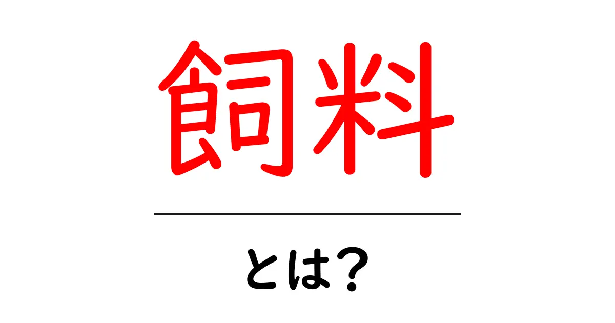 「飼料」とは?動物の食べ物について知ろう!共起語・同意語も併せて解説!