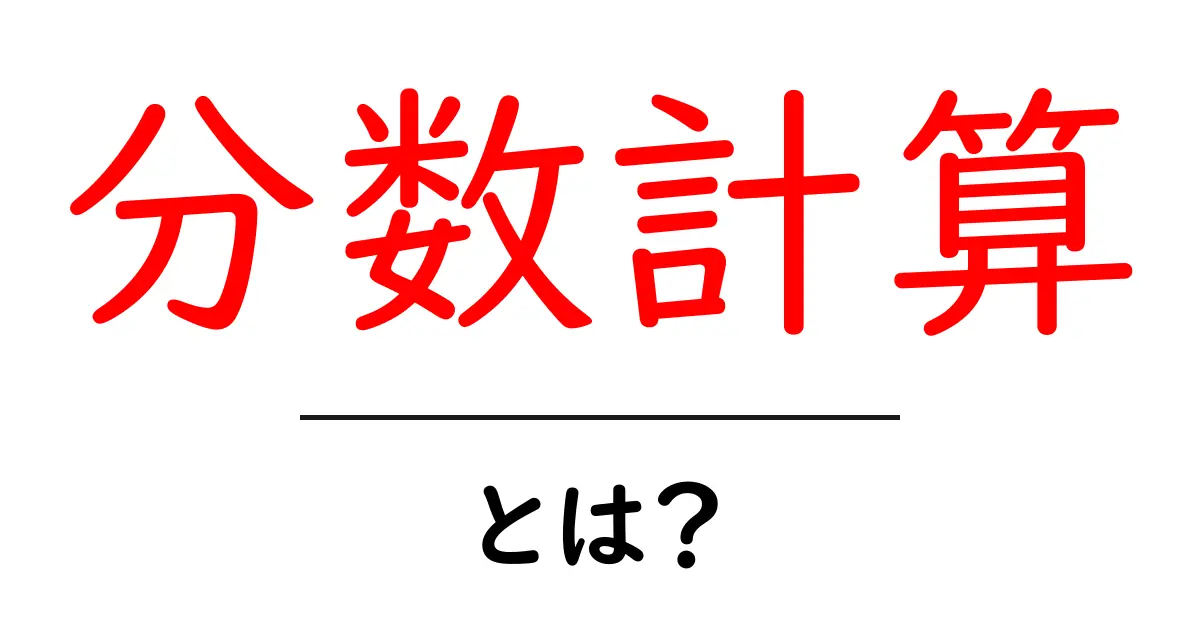 分数計算をマスターしよう!中学生でもわかる分数の足し算・引き算・掛け算・割り算の解説共起語・同意語も併せて解説!